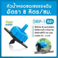 DRIP-1 หัวน้ำหยด ( Dripper ) อัตรา 8 ลิตร/ชั่วโมง สีฟ้า ( ยี่ห้อ THAIWATER )