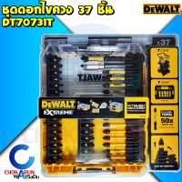 DEWALT ชุดดอกไขควง 37 ชิ้น รุ่น DT70731T - ดอกไขควง ดอกขันสกรู ไขควง ขันสกรู ดีวอท พร้อมกล่อง Tough Case ไขควงแฉก ไขควงแบน ขัน 70731