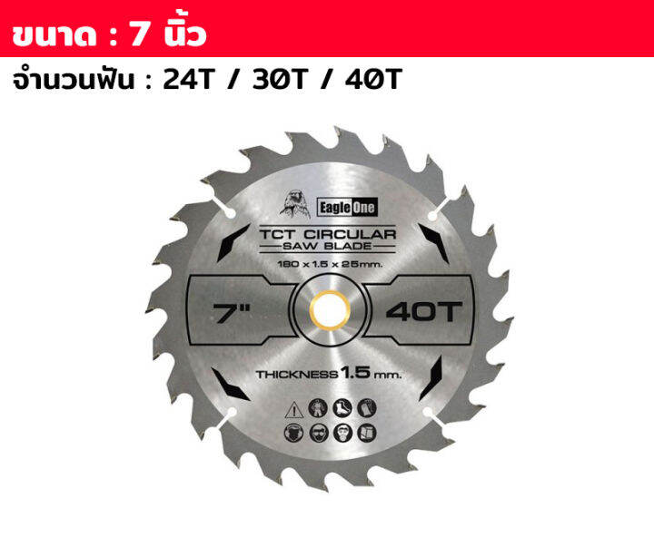 eagle-one-ใบเลื่อยวงเดือน-บางพิเศษ-1-5-มม-ตัดไม้-ใบเลื่อยไฟฟ้า-ขนาด-7-นิ้ว-24-30-40-ฟัน-ใบเลื่อย-เลื่อยวงเดือน-ราคา-1ใบ