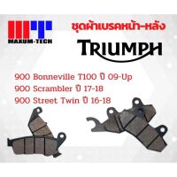 ผ้าเบรคยี่ห้อ Maxum-tech สำหรับ  Triumph 900 Bonneville T100/900 Scrambler/900 Street Twin