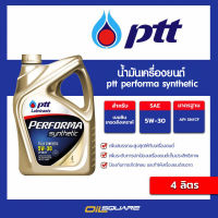 ปตท เพอร์ฟอร์มา ซินเธติค PTT Performa Synthetic SAE5W-30 ขนาด 4 ลิตร l สำหรับเครื่องยนต์ เบนซินเกรดสังเคราะห์