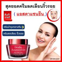 ครีมสาหร่ายแดง กิฟฟารีน แอสตาแซนธิน เอจ-ดีไฟอิ้ง เฟเชียล ครีม  Astaxanthin Age Defying Cream GIFFARINE