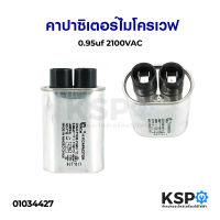 คาปาซิเตอร์ ไมโครเวฟ 0.95uf 2100VAC อะไหล่ไมโครเวฟ