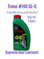 น้ำมันเกียร์และเฟืองท้ายเทรน#140 จีแอล-5 ขนาด1ลิตร Trane GL-5 SAE 140 /5Ltrs.Supreme Gear Lubricant