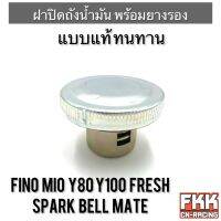 ฝาปิดถังน้ำมัน+ยางรอง Fino Mio Y80 Y100 Fresh SparkZ SparkR Bell Mate แบบแท้ ทนทาน ตรงรุ่น