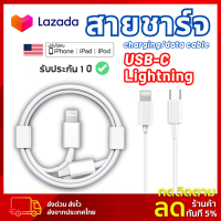 ?สปอตสินค้? สายเคเบิลข้อมูล iPhone สายชาร์จสำหรับไอโฟน  iPad ไอแพด Lightning to USB-C  [รับประกัน1ปี ]✅ชาร์จเร็ว iPhone 13/12/11/x/xs/xr/8/7/6/5 plus pro max