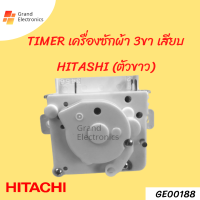 TIMER เครื่องซักผ้า 3ขา เสียบ HITASHI ตัวขาว 90 แท้