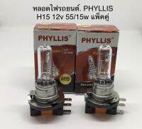 PHYLLIS หลอดไฟหน้ารถยนต์ ขั้ว H15 12V. 5515W. ( แพ็ค 2 หลอด )