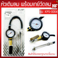 หัวเติมลม เกจ์วัดลมสายอ่อน KPS0004 เกจวัดลม 220 ปอนด์