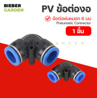 PV ข้อต่อพ่นหมอก ข้อต่อนิวเมติก ข้อต่อลม ข้อต่องอ ข้อต่อ90องศา (1ชิ้น) PV 6mm Pneumatic Connector