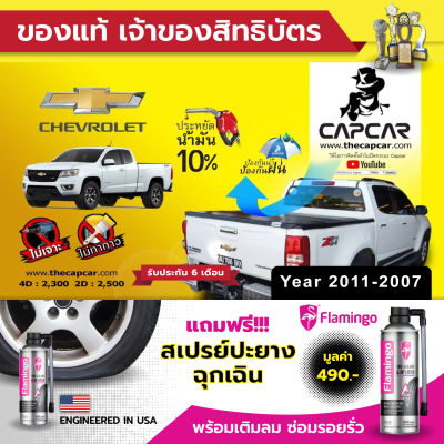 CAPCAR ผ้าใบปิดกระบะ คานมากที่สุด 4คาน Chevrolet 4Doors เชฟโรเลต 4 ประตู ปี2007- ปี2011 แคปคาร์ของแท้ เจ้าของสิทธิบัตร ไม่เจาะรถ ไม่ทากาว