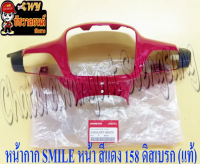 หน้ากากหน้า SMILE-S สีแดง (R158) ดิสเบรค แท้ HONDA