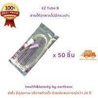 สายให้อาหารไม่มีกระเปาะ 50 ชิ้น ez tube B nutriline B สายให้อาหารบี สายฟีดอาหาร สายให้อาหารผู้ป่วย ผู้ป่วยติดเตียง