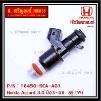 (ราคา /1 ชิ้น)***ราคาพิเศษ***หัวฉีดใหม่แท้ Honda Accord 3.0 ปี03-08  8รู (W)   Honda number16450-RCA-A01