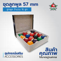 ชุดลูกพูล ขนาดมาตรฐาน (57 mm) Pool Ball ราคาถูก สินค้าคุณภาพ