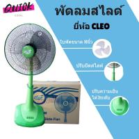 สินค้าใหม่ พัดลม 16 นิ้ว ยี่ห้อ CLEO รับประกันมอเตอร์ 1 ปี สีเขียว