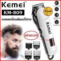 Kemei​ แท้ ปัตตาเลี่ยนตัดผมไร้สาย​ แบตเตอเลี่ยน จอ LCD แสดงกำลังแบต ที่ตัดผม ตัดคม​ เสียงเงียบ​ พร้อมรองหวีตัด 4 ขนาด อุปกรณ์ครบชุด Km-809A