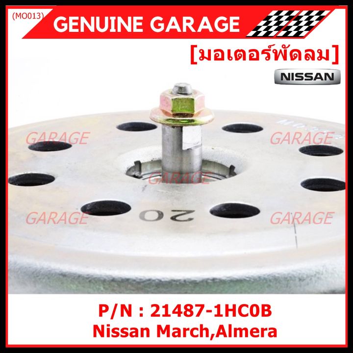 สินค้าขายดี-มอเตอร์พัดลมหม้อน้ำ-แอร์-nissan-march-almera-part-no-21487-1hc0b-มาตฐาน-oem-รับประกัน-6-เดือน