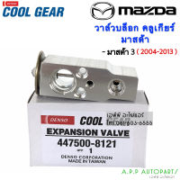 วาวล์แอร์  Valve รถยนต์ Mazda3 2004-2013 (CoolGear 8121) มาสด้า3  Denso คูลเกียร์ เดนโซ่ เอ็กเพ็นชั่นวาล์ว บ๊อกวาล์ว