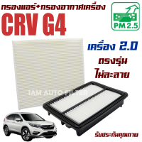 กรองแอร์ + กรองอากาศ Honda CRV G4 *เครื่อง 2.0* ปี 2012-2016 (ฮอนด้า ซีอาร์วี) / ซีอาวี G 4 Gen4 Gen เจน เจ็น จี4 จี สี่