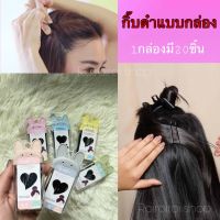 กิ๊บ (พร้อมส่ง) กิ๊บดำ กิ๊บหนีบผม กิ๊บนักเรียน กิ๊บแบบกล่อง มี 20 ชิ้น ใน1กล่อง ทางร้านคละสีกล่องให้ค่ะ