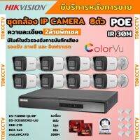 Hikvision ชุดกล้องวงจรปิด8ตัว รุ่น DS-2CD1023G2-LIU มีไมค์ในตัว ภาพสี24ชม.ระบบPOE ภาพคมชัด ไม่ต้องเดินสายไฟ ติดตั้งง่าย