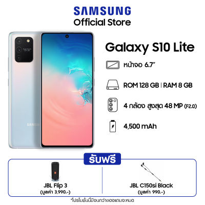 Samsung Galaxy S10 Lite (8/128GB) แถมฟรี  JBL flip 3 Stealth +  JBL C150SI in-Ear Earphone รวมมูลค่ากว่า 4980 บาท (โทรศัพท์มือถือ)