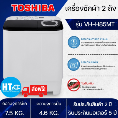 ส่งฟรีทั่วไทย เครื่องซักผ้าถังคู่ TOSHIBA เครื่องซักผ้า2ถัง เครื่องซักผ้า โตชิบา 7.5 กิโลกรัม รุ่น VH-H85MT ราคาถูก รับประกัน 5 ปี เก็บปลายทาง