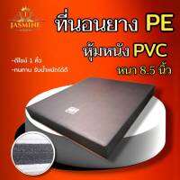 Sm มาเเรง!ที่นอนยางPE หุ้มหนังPVC ดีไซน์1คิ้ว ขนาด 3.5 ฟุต/5 ฟุต/6 ฟุต หนา 8.5 นิ้ว (มี2สี ให้เลือกซื้อ) จัดส่งฟรี