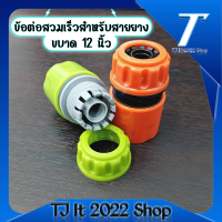 ข้อต่อสวมเร็วสำหรับสายยางขนาด 1/2 นิ้ว หรือ 4 หุน จำนวน 1 ชิ้น Garden Irrigation quick connector garden hose connector 1/2 &amp; watering pipe fitting