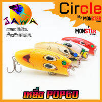 เหยื่อตกปลา เหยื่อปลอม เหยื่อ JAWA เหยื่อปล๊ัก รุ่น POP60  (6cm./10.4g.)