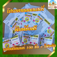 กระดาษพับเหรียญโปรยทานล็อตเตอรี่ (พิมพ์ชื่อฟรี) แบบสติ๊กเกอร์ชุดละ 120 บาท ทำได้ 100 ชิ้น (พร้อมโฟมตัด)