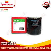 SPEEDMATE กรองน้ำมันเชื้อเพลิงดีเซล (กรองโซล่า) ISUZU TFR, KBZ, DROGON EYE, D-MAX 2.5-3.0 CC ปี 2004 รหัส FFJ034