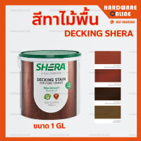 สีทาไม้พื้น SHERA ( สักทรายทอง DF-1404 , แดงเชอร์รี่ DF-1102 , น้ำตาลประดู่ DF-1405 , วอลนัท DF-1406 ) - สีทาเฌอร่า สีย้อมไม้พื้นไฟเบอร์ซีเมนต์