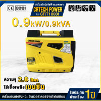 CRTECH เครื่องปั่นไฟ เบนซิน 900 วัตต์ 220V เครื่องยนต์4จังหวะ อินเวอร์เตอร์ รุ่น CRT1000i (เชือกดึงสตาร์ท) เครื่องกำเนิดไฟฟ้า Generator