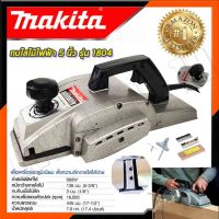 MAKITA กบไสไม้ไฟฟ้า 5 นิ้ว MK-1804 เเละรุ่นพร้อมกล่องลังไม้อย่างดี กล้องเก็บลังไม้คุณภาพ งานเทียบ AAAประกันศูนย์  3 เดือน