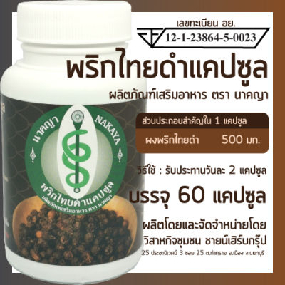 พริกไทยดำแคปซูล 60 แคปซูล ผลิตภัณฑ์เสริมอาหาร ตรา นาคญา