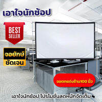 จอ100 นิ้ว เชียร์หงส์แดงซื้อจอใหญ่ดูที่บ้านได้เลย แขวน มือดึง เห็นภาพชัดทุกรูขุมขน แผ่นฉายโปรเจคเตอร์ดีที่สุด