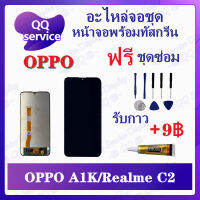 หน้าจอ OPPO A1k / Realme C2 (แถมชุดไขควง) อะไหล่จอชุด ออปโป้ เรียวมี หน้าจอพร้อมทัสกรีน อะไหล่หน้าจอ LCD Screen Display อะไหล่มือถือ QQ Service Display