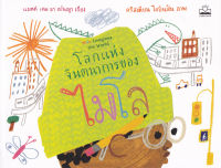 Bundanjai หนังสือเด็ก โลกแห่งจินตนาการของไมโล Milo Imagines the World