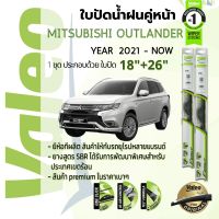 ?อันดับหนึ่งจากฝรั่งเศส?  ใบปัดน้ำฝน คู่หน้า VALEO FIRST frameless ก้านอ่อน   18+26 Hook สำหรับ MITSUBISHI OUTLANDER PHEV year 2021-NOW มิตซูบิชิ เอาท์แลนเดอร์ ปี 21,22,64,65