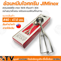 JIMinox ช้อนหนีบไอศครีม ขนาด #40 #50 #60 ช้อนหนีบไอติม ช้อนตักไอติม สเตนเลสสตีล เกรด 18/8 พร้อมระบบเฟืองที่ทนทาน ไต้หวัน