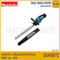 MAKITA เครื่องเล็มกิ่งไม้ไร้สาย 500 มม.18V DUH507Z (ตัวเปล่า) รับประกันศูนย์ 1 ปี