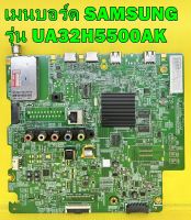 เมนบอร์ด SAMSUNG รุ่น UA32H5500AK พาร์ท BN94-07372L , BN94-07723A , BN94-08408D ของแท้ถอด มือ2 เทสไห้แล้ว