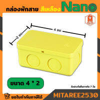 กล่องพักสาย 4*2 สีเหลือง นาโน NANO