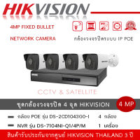 ชุดกล้อง 4 ตัว Hikvision รุ่น DS-2CD1043G0-I  กล้องวงจรปิด 4MP Fixed Bullet Network Camera + เครื่องบันทึกรุ่น  DS-7104NI-Q1/4P/M เครื่องบันทึก 4-ch Mini 1U 4 PoE NVR