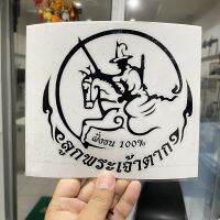 สติ๊กเกอร์ติดรถยนต์ พระเจ้าตากสินมหาราช ขนาด 16x16 cm