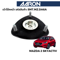 AARON ยางเบ้าโช๊ค สำหรับ Mazda 2 Sky Activ 2015+