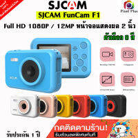 SJCAM F1 FunCam Kids Camera Full HD 1080p หน้าจอ 2 นิ้ว ถ่ายได้ทั้งภาพนิ่งและวิดีโอ แบตในตัว800mAh ประกัน 1ปี