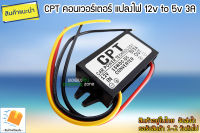 CPT คอนเวอร์เตอร์ แปลงไฟ 12v to 5v 3A